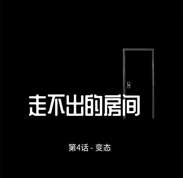 走不出的房间[h漫]韩漫全集-走不出的房间-第 4 话无删减无遮挡章节图片 