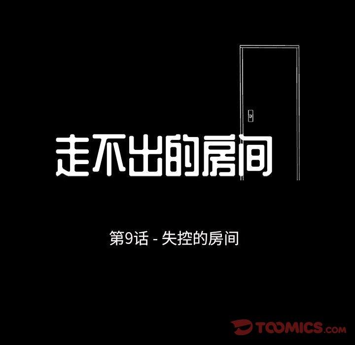 走不出的房间[h漫]韩漫全集-走不出的房间-第 9 话无删减无遮挡章节图片 