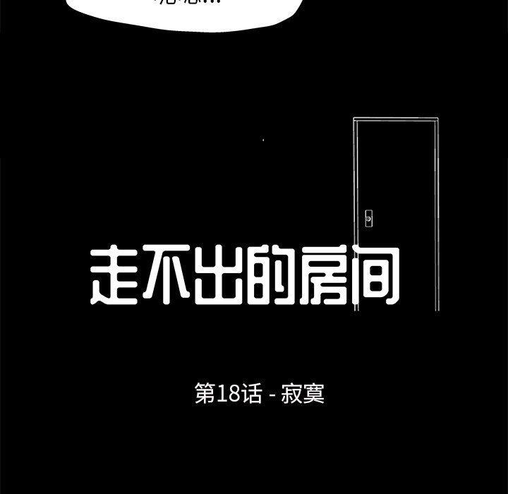 走不出的房间[h漫]韩漫全集-走不出的房间-第 18 话无删减无遮挡章节图片 
