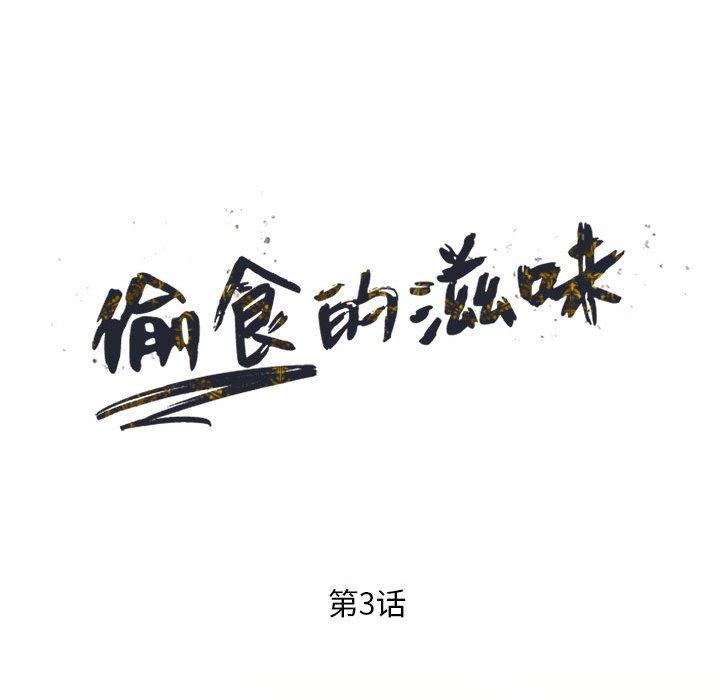 偷食的滋味[h漫]韩漫全集-偷食的滋味-第 3 话无删减无遮挡章节图片 