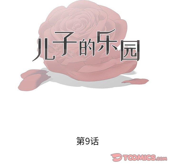 儿子的乐园[h漫]韩漫全集-儿子的乐园-第 9 话无删减无遮挡章节图片 