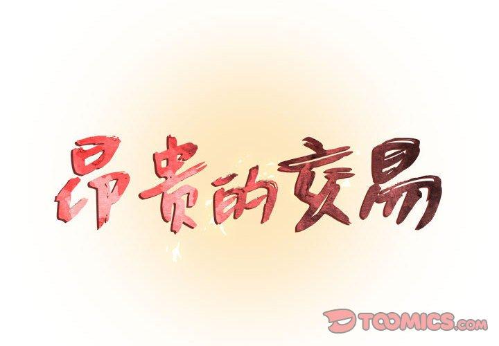 昂贵的交易[h漫]韩漫全集-昂贵的交易-第 3 话无删减无遮挡章节图片 
