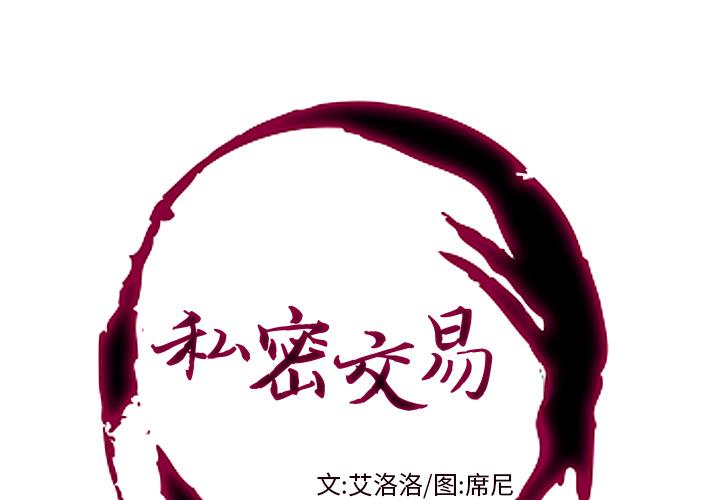 私密交易[抖漫]韩漫全集-私密交易-第 1 话无删减无遮挡章节图片 
