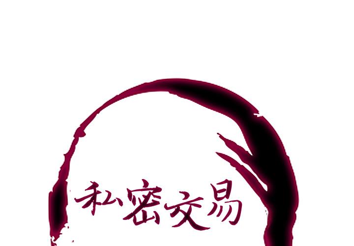 私密交易[抖漫]韩漫全集-私密交易-第 2 话无删减无遮挡章节图片 