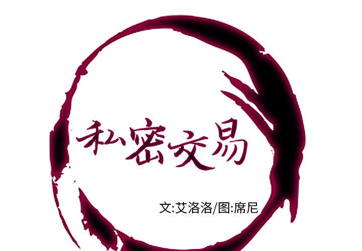 私密交易[抖漫]韩漫全集-私密交易-第 3 话无删减无遮挡章节图片 