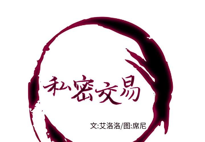 私密交易[抖漫]韩漫全集-私密交易-第 4 话无删减无遮挡章节图片 
