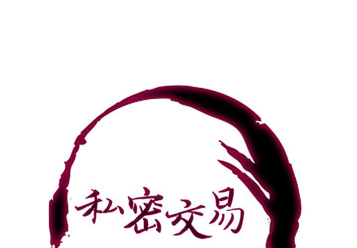 私密交易[抖漫]韩漫全集-私密交易-第 5 话无删减无遮挡章节图片 