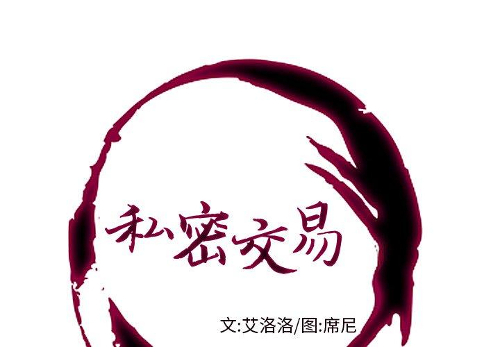 私密交易[抖漫]韩漫全集-私密交易-第 7 话无删减无遮挡章节图片 