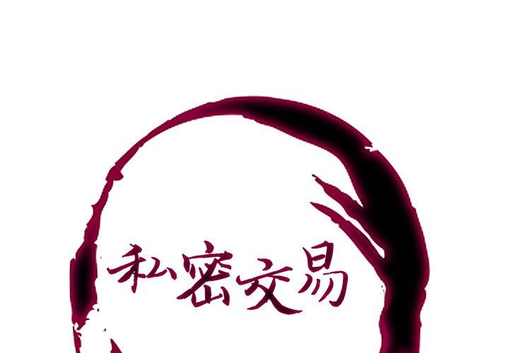 私密交易[h漫]韩漫全集-私密交易-第 8 话无删减无遮挡章节图片 