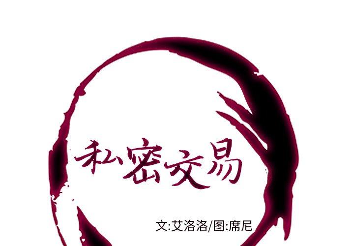 私密交易[抖漫]韩漫全集-私密交易-第 9 话无删减无遮挡章节图片 