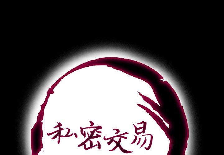私密交易[抖漫]韩漫全集-私密交易-第 10 话无删减无遮挡章节图片 