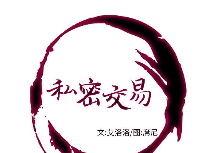 私密交易[抖漫]韩漫全集-私密交易-第 11 话无删减无遮挡章节图片 
