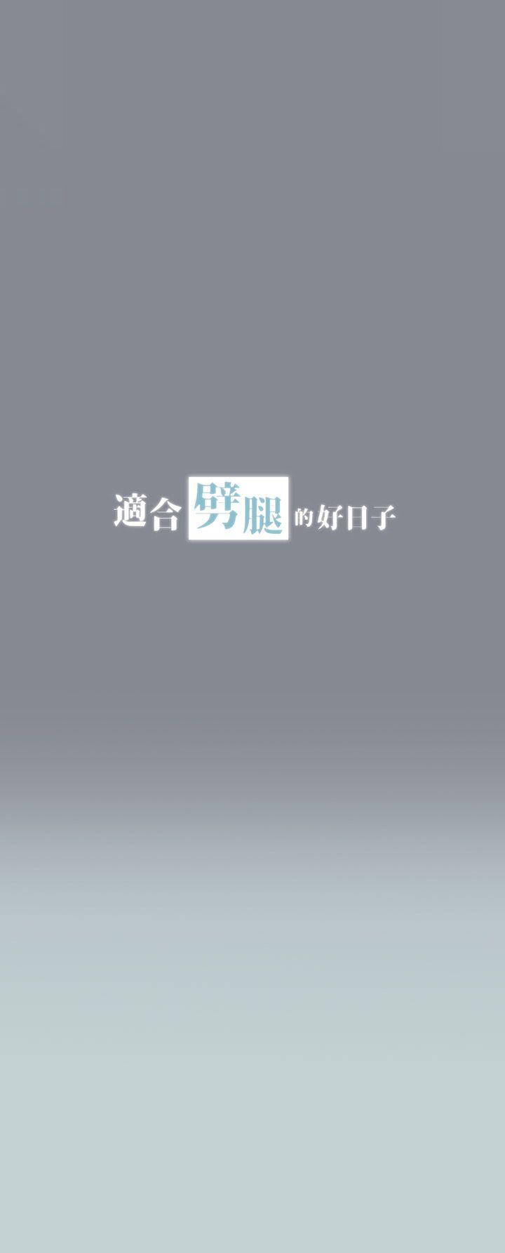 适合劈腿的好日子[抖漫]韩漫全集-適合劈腿的好日子-第8話无删减无遮挡章节图片 