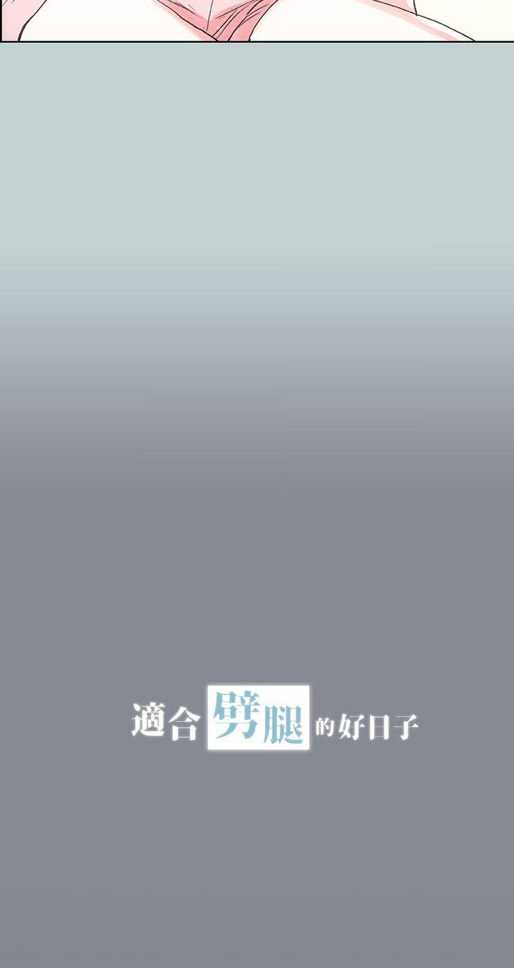 适合劈腿的好日子[抖漫]韩漫全集-適合劈腿的好日子-第12話无删减无遮挡章节图片 