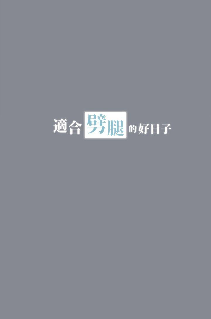 适合劈腿的好日子[抖漫]韩漫全集-適合劈腿的好日子-第13話无删减无遮挡章节图片 