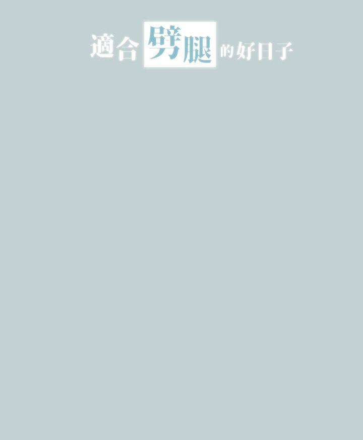 适合劈腿的好日子[抖漫]韩漫全集-適合劈腿的好日子-第18話无删减无遮挡章节图片 