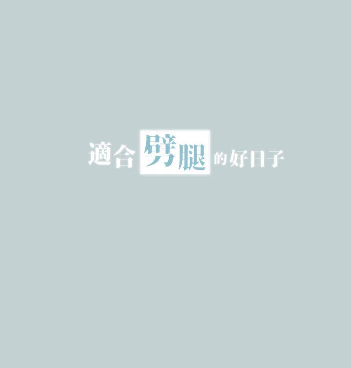 适合劈腿的好日子[抖漫]韩漫全集-適合劈腿的好日子-第23話无删减无遮挡章节图片 