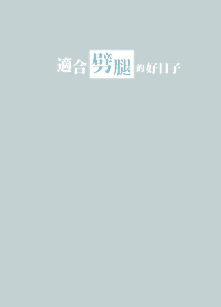 适合劈腿的好日子[抖漫]韩漫全集-適合劈腿的好日子-第26話无删减无遮挡章节图片 