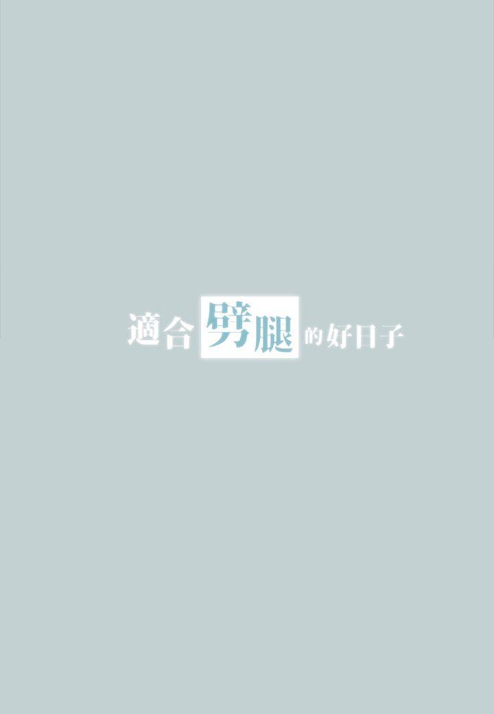 适合劈腿的好日子[抖漫]韩漫全集-適合劈腿的好日子-第28話无删减无遮挡章节图片 