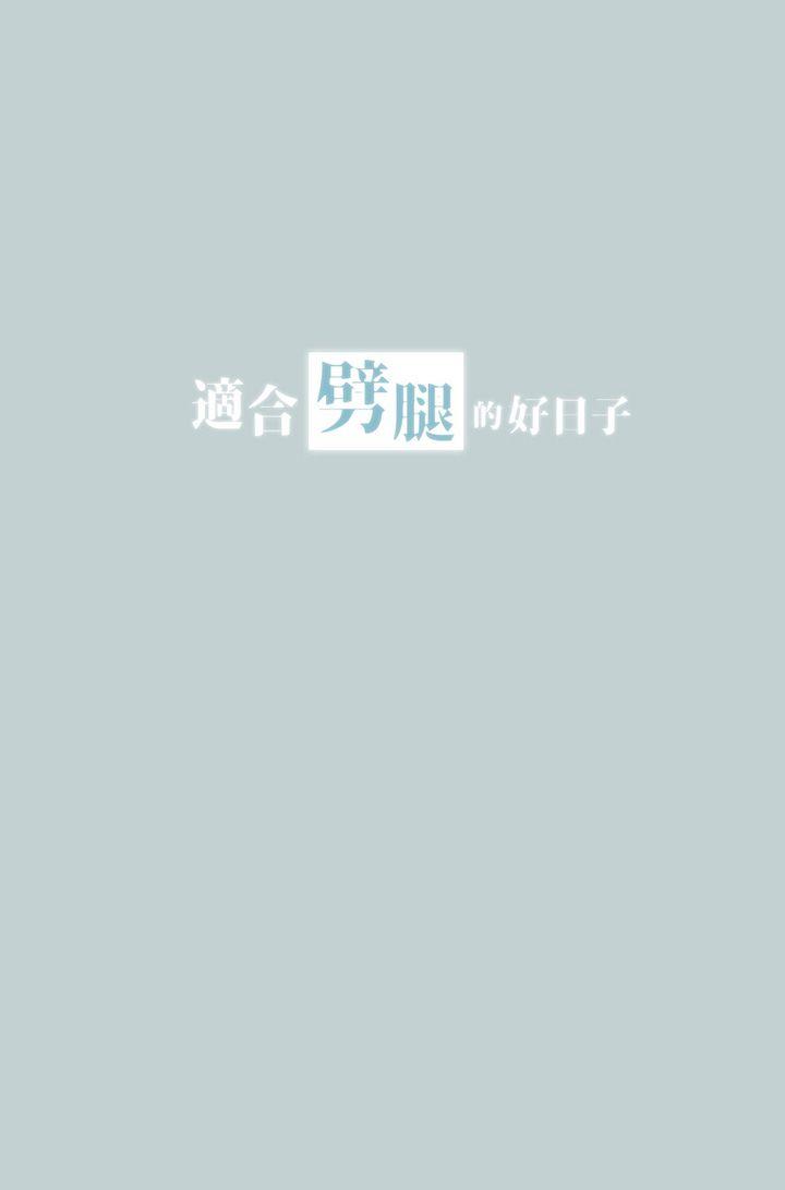 适合劈腿的好日子[抖漫]韩漫全集-適合劈腿的好日子-第33話无删减无遮挡章节图片 