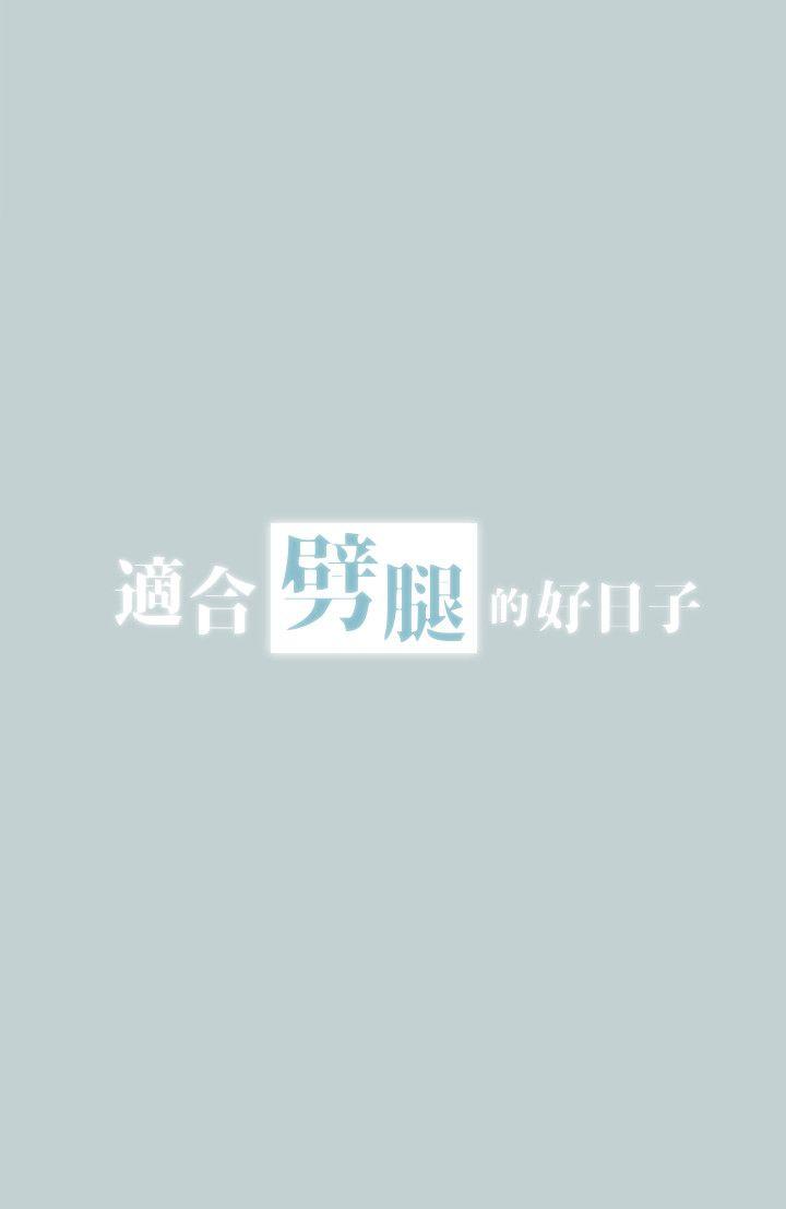 适合劈腿的好日子[抖漫]韩漫全集-適合劈腿的好日子-第97話-劈腿又怎樣无删减无遮挡章节图片 