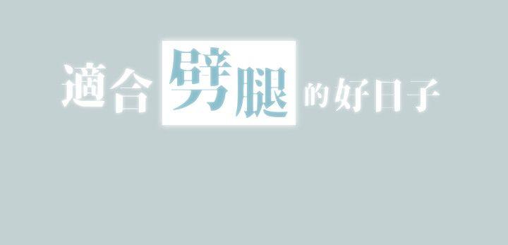 适合劈腿的好日子[抖漫]韩漫全集-適合劈腿的好日子-第104話-未捅先濕无删减无遮挡章节图片 