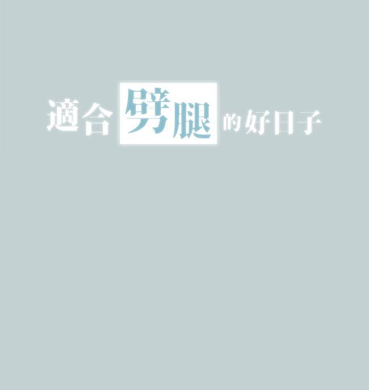 适合劈腿的好日子[抖漫]韩漫全集-適合劈腿的好日子-第110話-好奇心旺盛的小南无删减无遮挡章节图片 