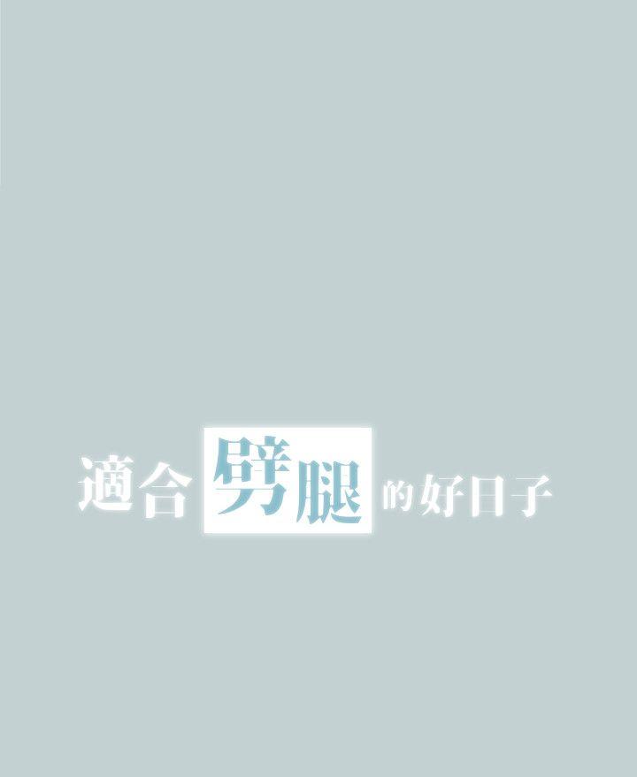 适合劈腿的好日子[抖漫]韩漫全集-適合劈腿的好日子-第111話-得不到又放不掉的愛无删减无遮挡章节图片 