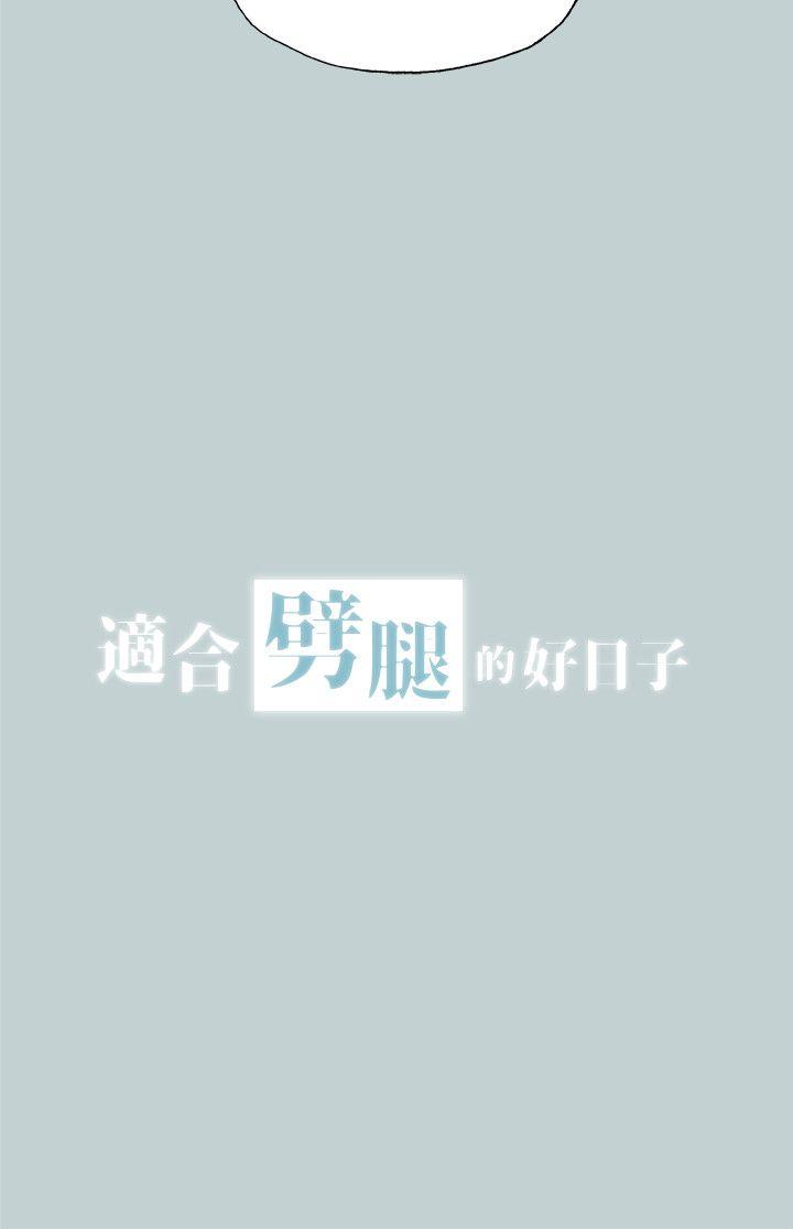 适合劈腿的好日子[抖漫]韩漫全集-適合劈腿的好日子-第112話-我也搞不懂自己的心无删减无遮挡章节图片 