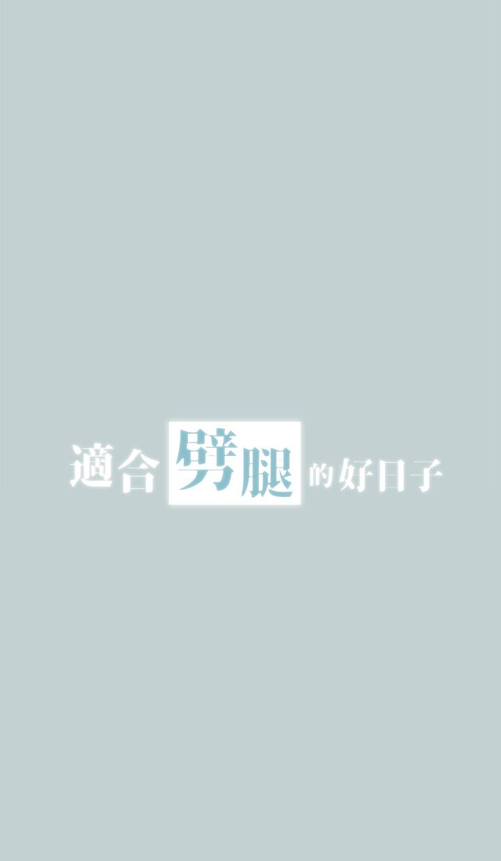 适合劈腿的好日子[抖漫]韩漫全集-適合劈腿的好日子-第124話-我的女人无删减无遮挡章节图片 