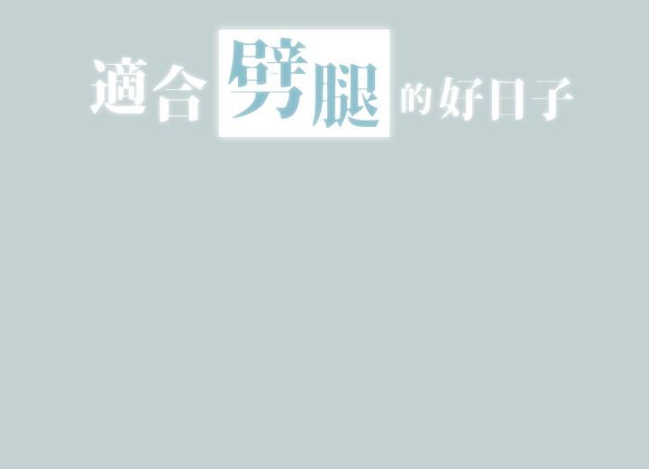 适合劈腿的好日子[抖漫]韩漫全集-適合劈腿的好日子-第126話-王子與公主无删减无遮挡章节图片 