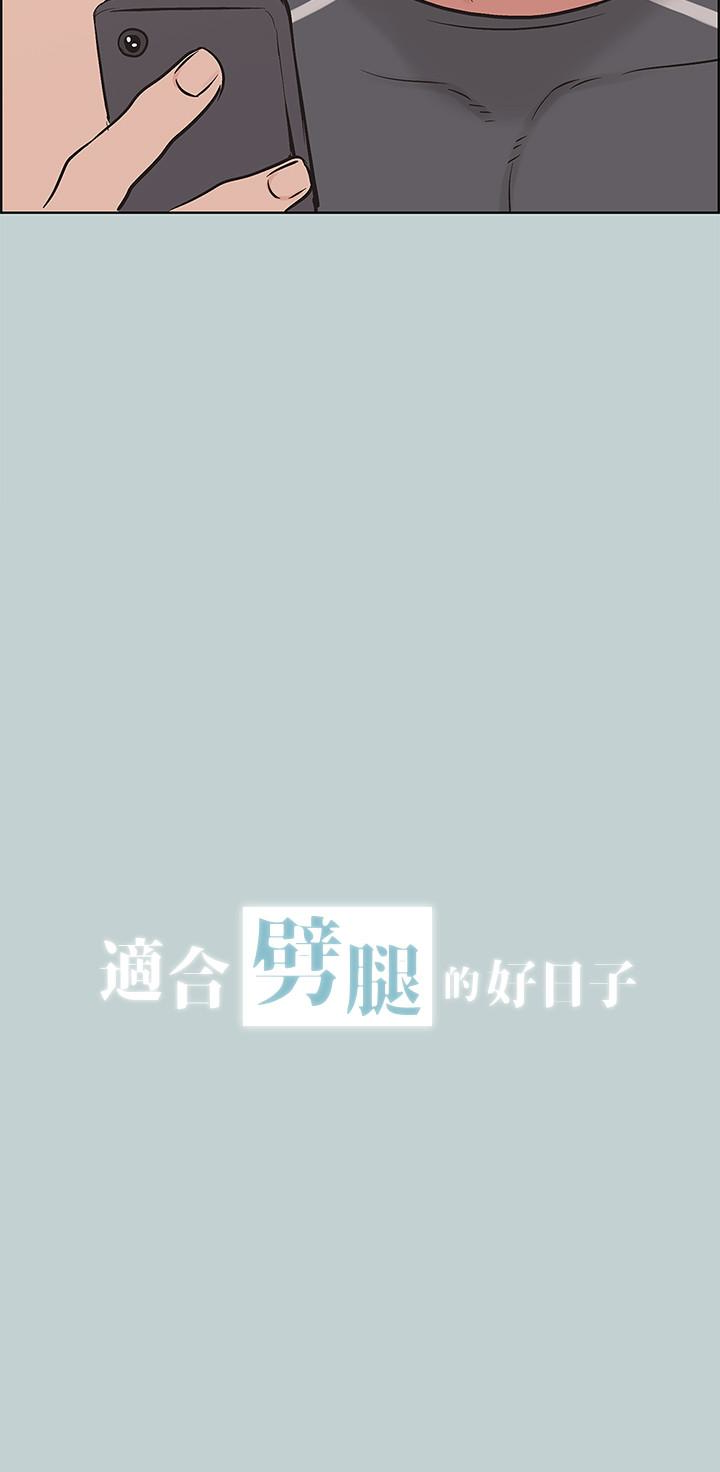 适合劈腿的好日子[抖漫]韩漫全集-適合劈腿的好日子-第127話-我現在的女人无删减无遮挡章节图片 