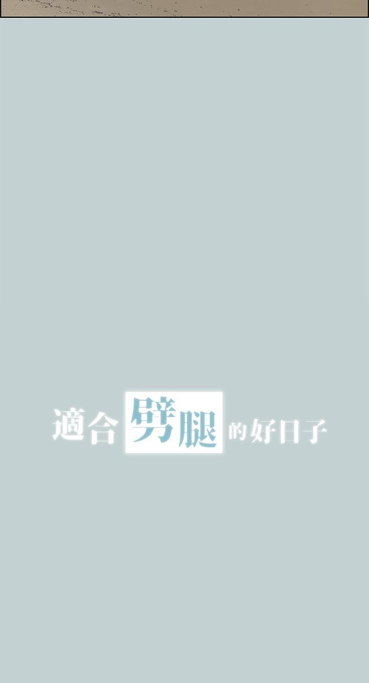 适合劈腿的好日子[抖漫]韩漫全集-適合劈腿的好日子-第128話-命中注定的偶然无删减无遮挡章节图片 