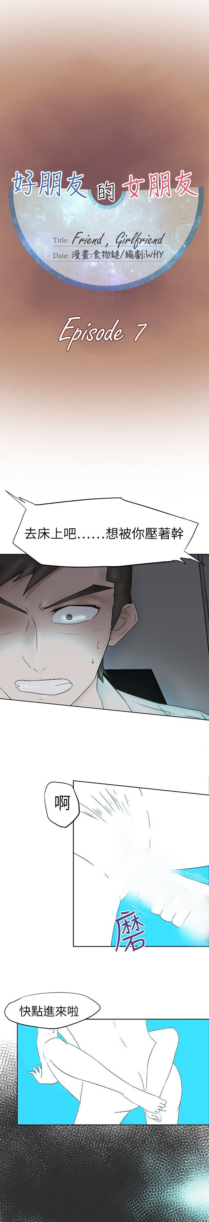 好朋友的女朋友[抖漫]韩漫全集-好朋友的女朋友-第7話无删减无遮挡章节图片 