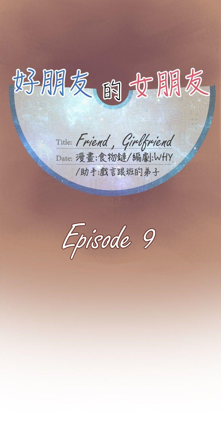 好朋友的女朋友[抖漫]韩漫全集-好朋友的女朋友-第9話无删减无遮挡章节图片 
