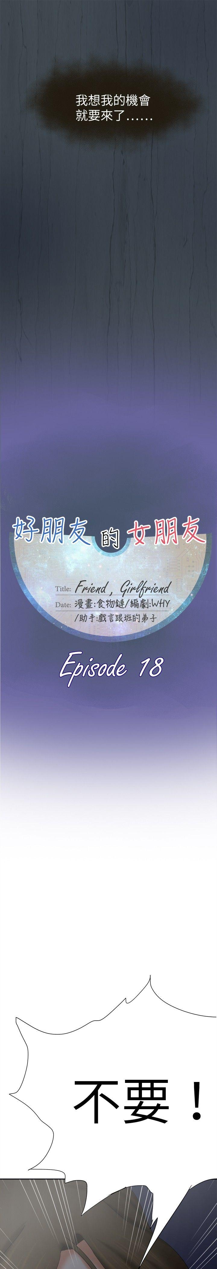 好朋友的女朋友[抖漫]韩漫全集-好朋友的女朋友-第18話无删减无遮挡章节图片 