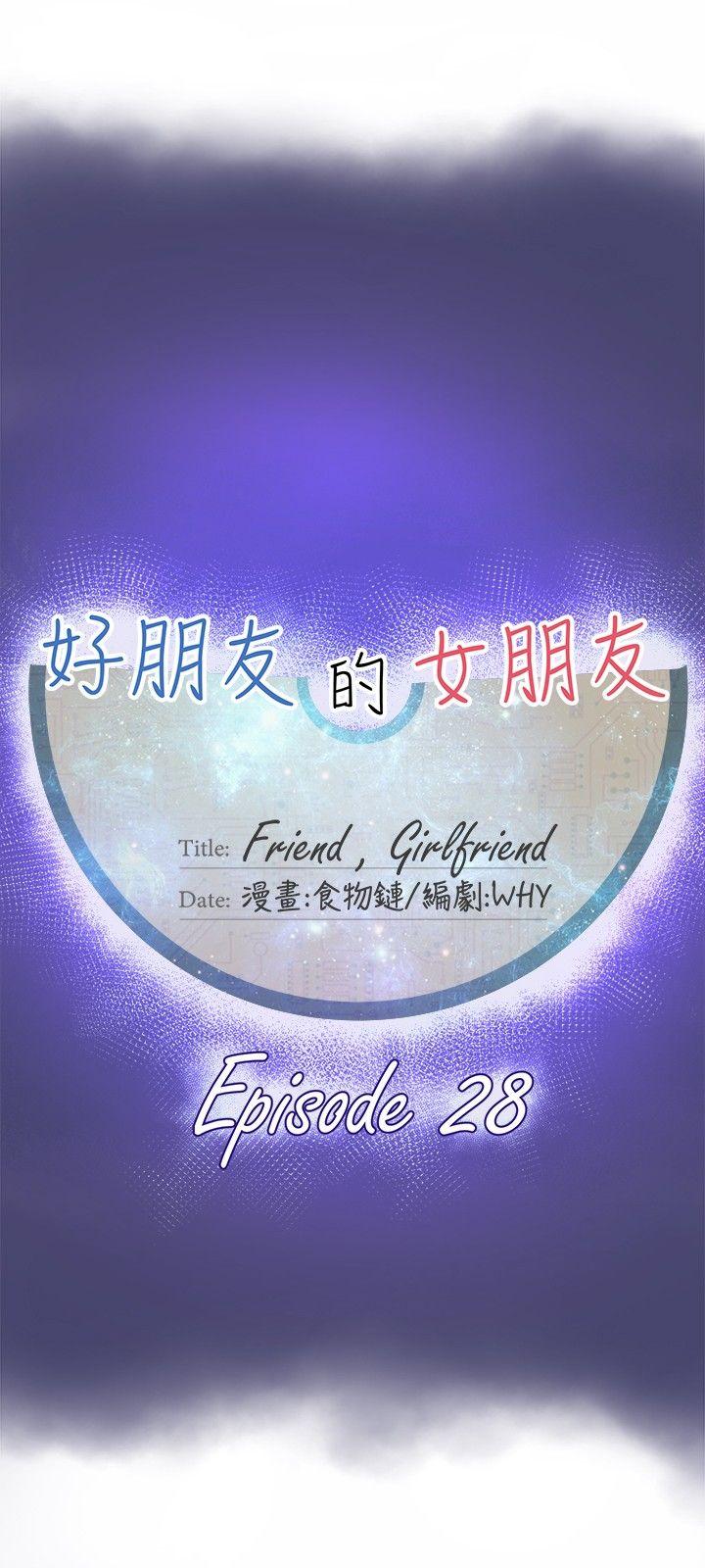 好朋友的女朋友[抖漫]韩漫全集-好朋友的女朋友-第28話无删减无遮挡章节图片 