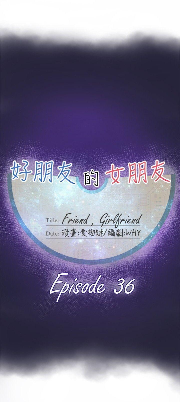 好朋友的女朋友[抖漫]韩漫全集-好朋友的女朋友-第36話无删减无遮挡章节图片 