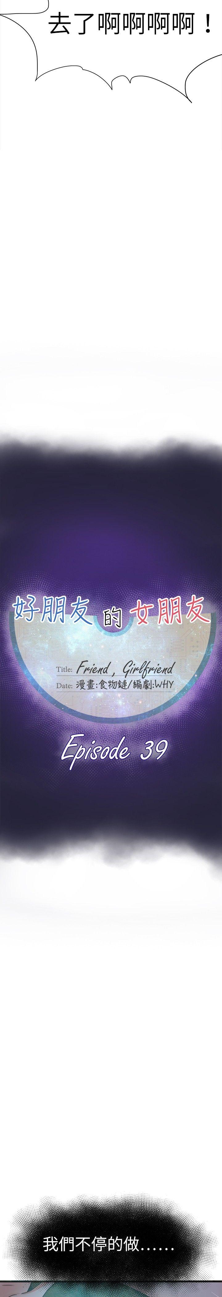 好朋友的女朋友[抖漫]韩漫全集-好朋友的女朋友-第39話无删减无遮挡章节图片 