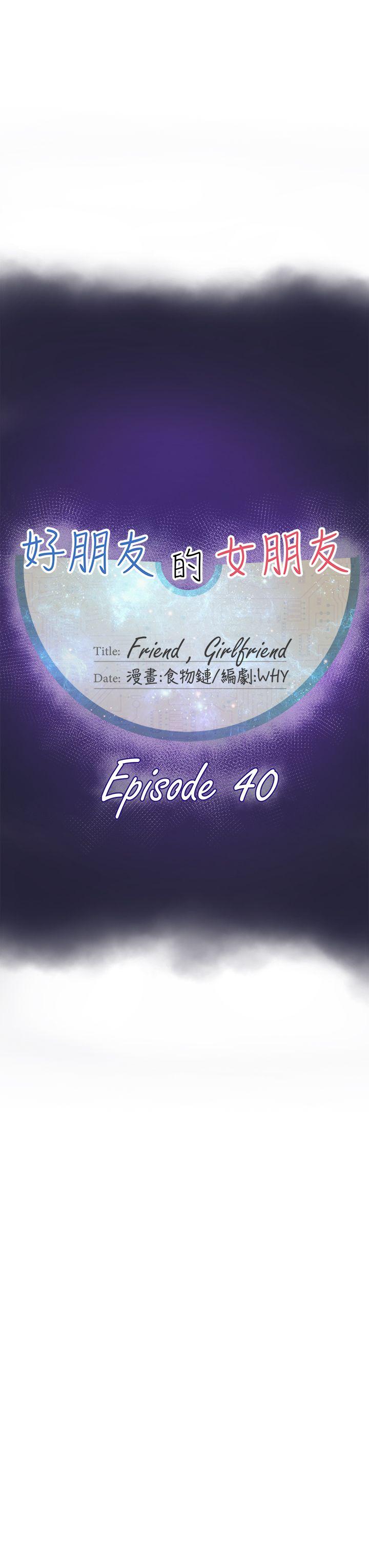 好朋友的女朋友[抖漫]韩漫全集-好朋友的女朋友-第40話无删减无遮挡章节图片 