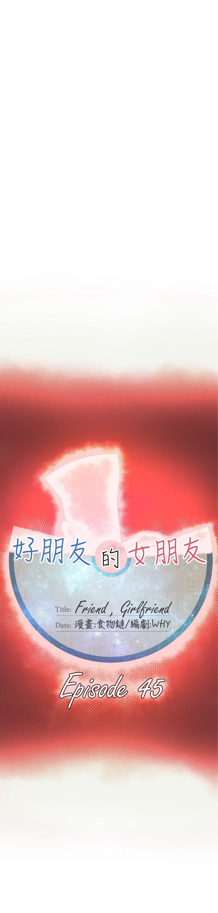 好朋友的女朋友[抖漫]韩漫全集-好朋友的女朋友-第45話无删减无遮挡章节图片 