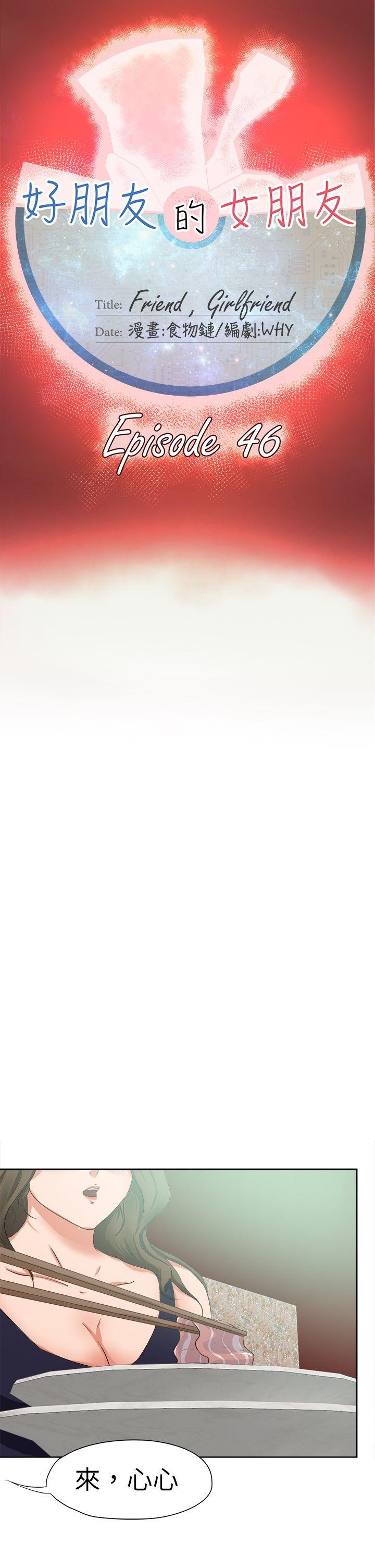 好朋友的女朋友[抖漫]韩漫全集-好朋友的女朋友-第46話无删减无遮挡章节图片 
