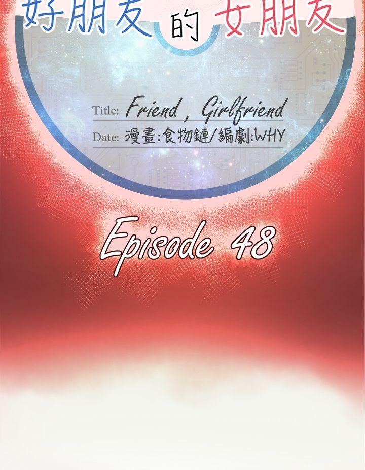 好朋友的女朋友[抖漫]韩漫全集-好朋友的女朋友-第48話无删减无遮挡章节图片 