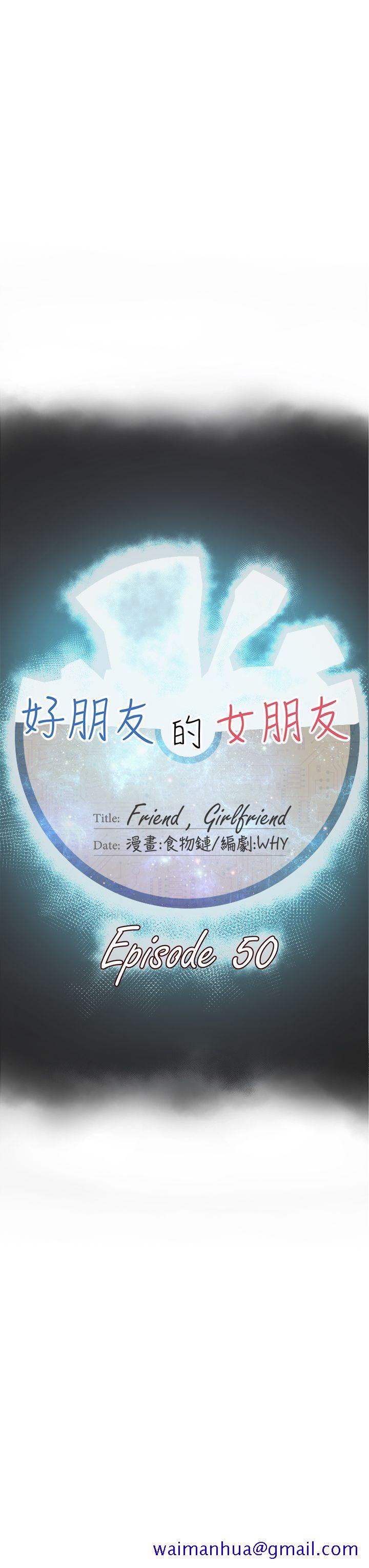 好朋友的女朋友[抖漫]韩漫全集-好朋友的女朋友-第50話无删减无遮挡章节图片 