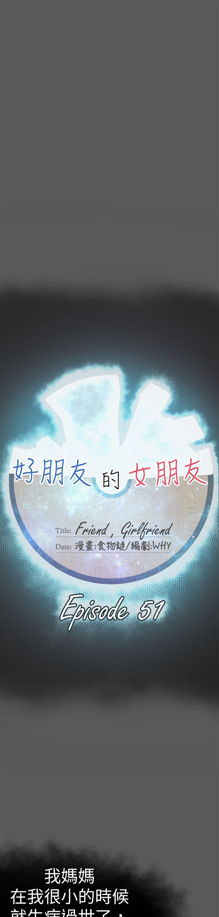 好朋友的女朋友[抖漫]韩漫全集-好朋友的女朋友-第51話无删减无遮挡章节图片 