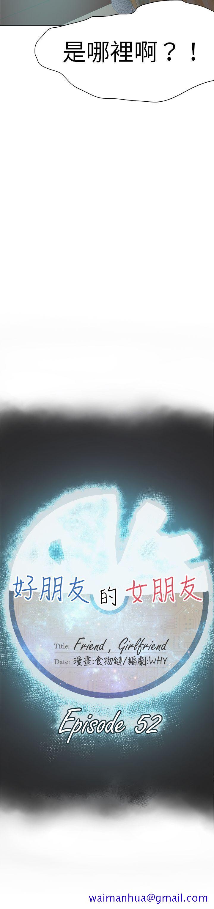 好朋友的女朋友[抖漫]韩漫全集-好朋友的女朋友-第52話无删减无遮挡章节图片 