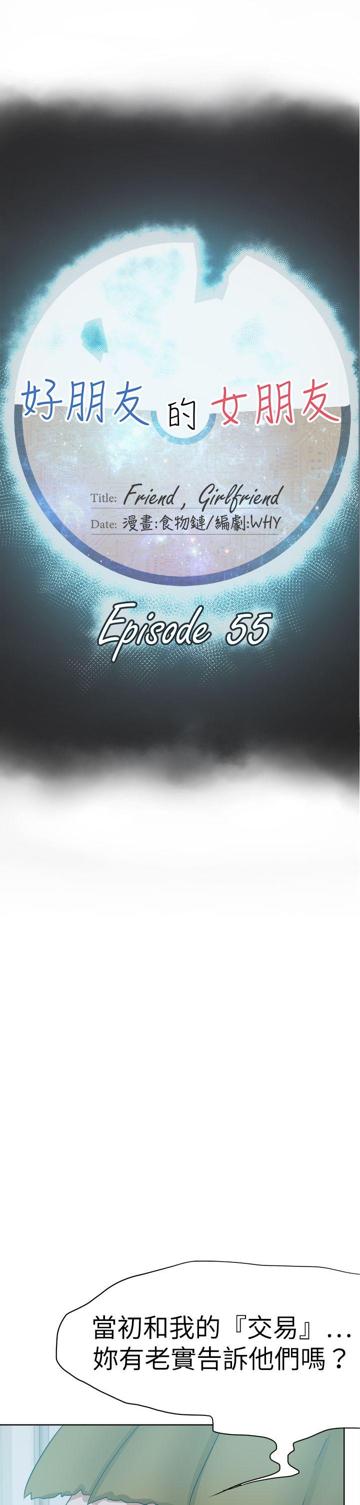 好朋友的女朋友[抖漫]韩漫全集-好朋友的女朋友-第55話无删减无遮挡章节图片 