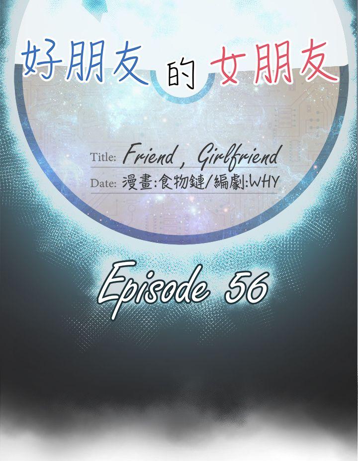 好朋友的女朋友[抖漫]韩漫全集-好朋友的女朋友-第56話无删减无遮挡章节图片 