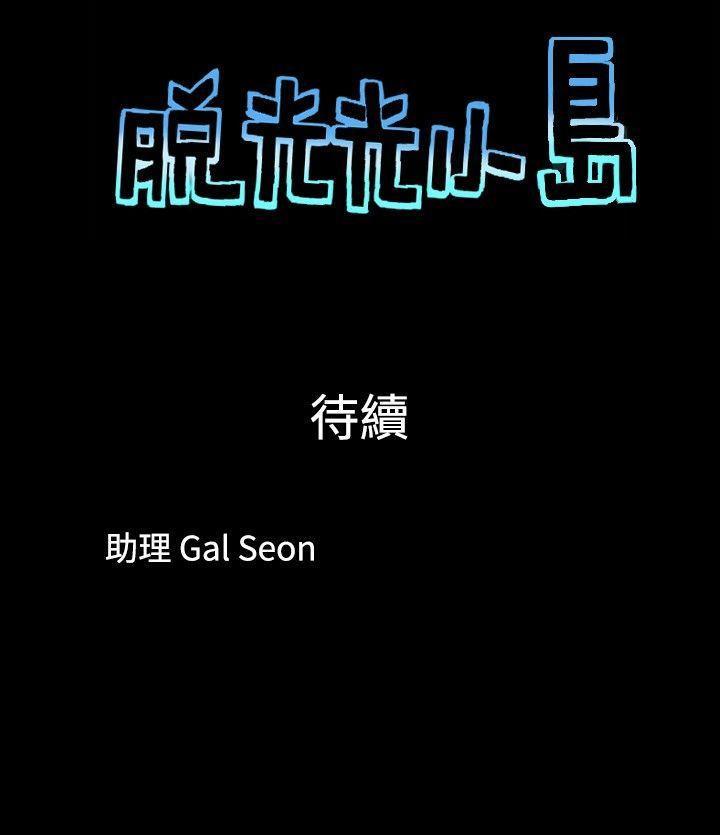 脱光光小岛[h漫]韩漫全集-脱光光小岛-第2話无删减无遮挡章节图片 