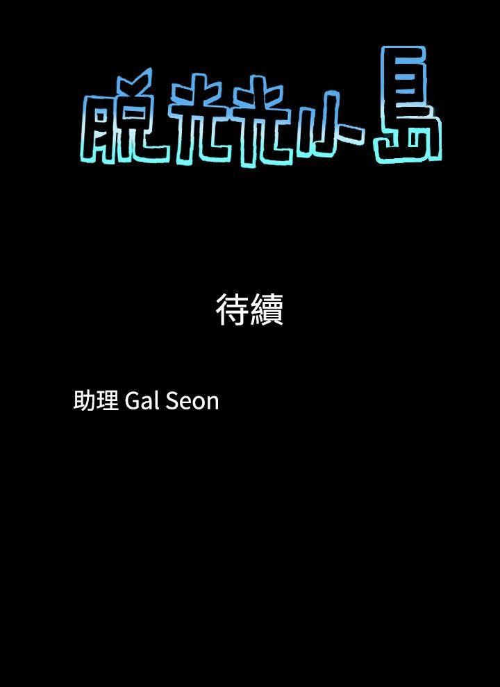 脱光光小岛[h漫]韩漫全集-脱光光小岛-第12話无删减无遮挡章节图片 